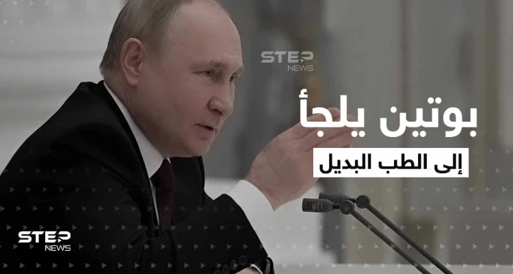 لجأ إلى الطب البديل ويستحم بـ "دم الغزال".. تقارير مسربة عن حالة بوتين الصحية تثير التساؤلات