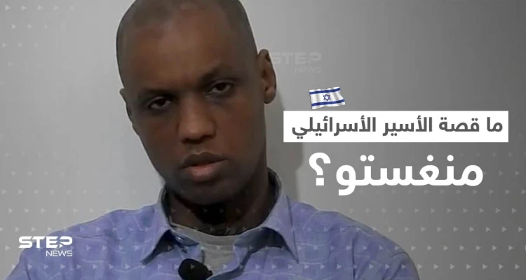 بالفيديو || فصائل فلسطينية تعرض فيديو لـ"أسير إسرائيلي" وتفاجئ عائلته بعد أنباء مقتله.. ما قصة منغستو؟