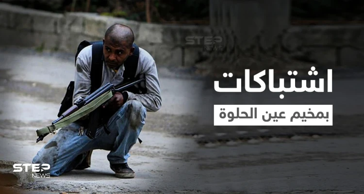 بالفيديو|| اشتباكات عنيفة يشهدها مخيم عين الحلوة بعد مقتل "أبو دبوس" المنتمي لـ"جند الشام"