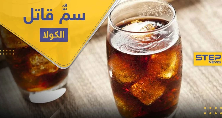 خطر المشروبات الغازية "الكولا" في رمضان .. أمراض ومشاكل لن تتوقعها تحصل في جسمك