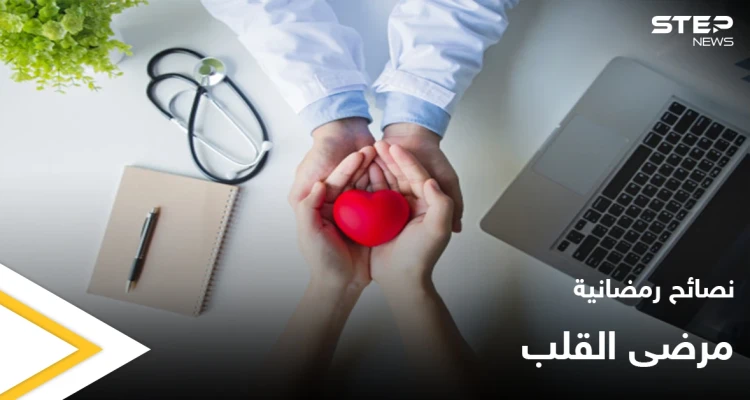نصائح رمضانية | مرضى القلب في رمضان
