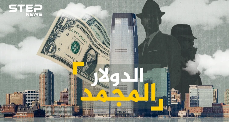 الدولار المجمد ... يباع بنصف قيمته الحقيقية، من بنوك مناطق الصراع إلى جيوب العرب
