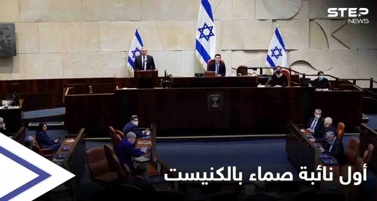 الكنيست الإسرائيلي يشهد حدثاً تاريخياً.. أول نائبة صماء تدخله تؤدي القسم بلغة الإشارات