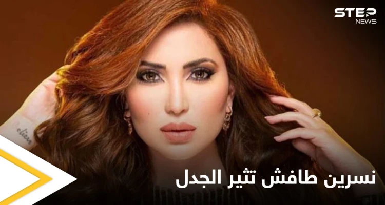 بالصور || في يوم عرفة.. ظهور للفنانة السورية "نسرين طافش" بـ "نصف حجاب"