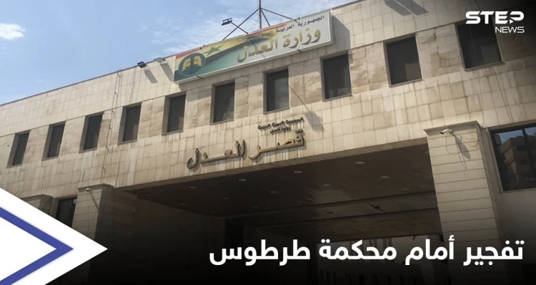تفجير أمام القصر العدلي في طرطوس يوقع قتلى وجرحى والسبب "خلاف شخصي"