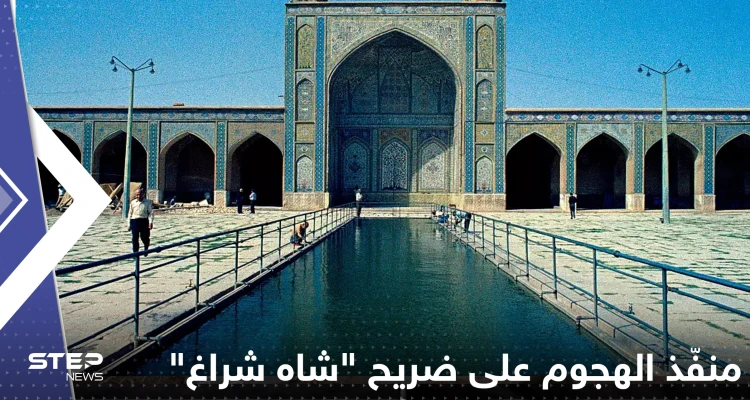 إيران تكشف مصير منفّذ الهجوم على ضريح "شاه شراغ"