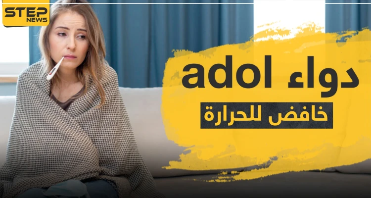 دواء adol خافض للحرارة