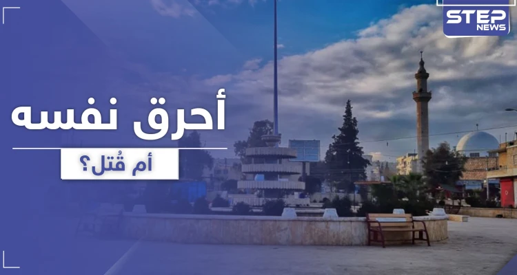 هل أحرق نفسه أم قُتل.. تفاصيل حادثة مرعبة لرجل احترق بسيارته في ريف حلب