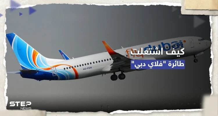 بالفيديو || كيف اشتعلت طائرة "فلاي دبي" بعد إقلاعها من نيبال؟