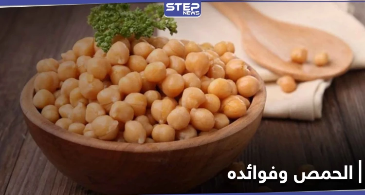 فوائد الحمص وعلاقتها بإنقاص الوزن والتخسيس.. وقيمته الغذائية العالية