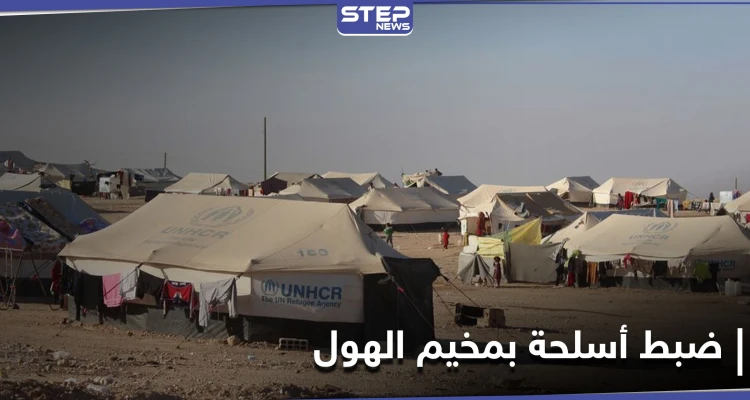 تُباع بمبالغ خيالية.. "قسد" تضبط أسلحة فردية في مخيم الهول وتعتقل 3 من عناصرها تورطوا بالعملية