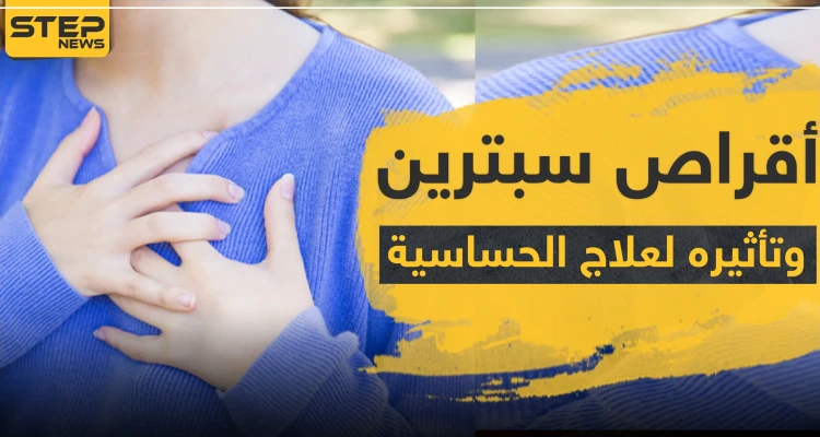 أقراص سبترين وتأثيره لعلاج الحساسية