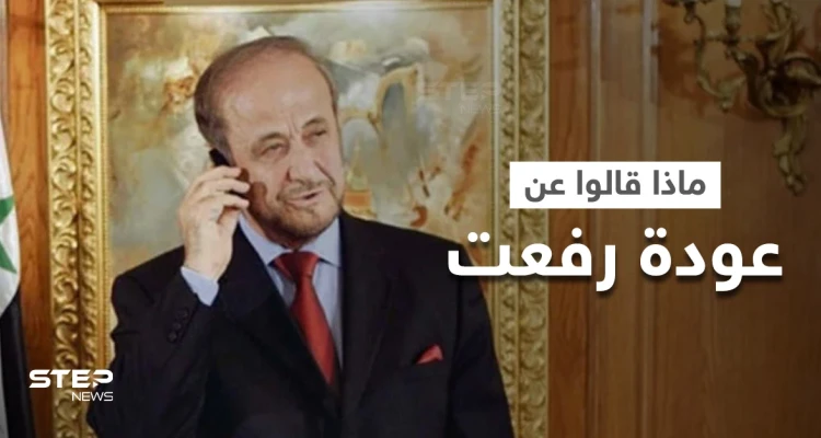 3 آراء متباينة عن عودة رفعت الأسد إلى دمشق.. ماذا قال نجليه وبما ردت سيدة قصر بشار الأسد الثانية