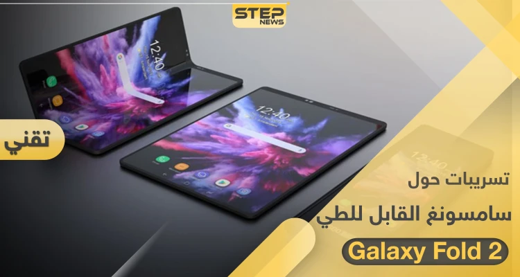 تسريبات حول هاتف سامسونغ القابل للطي "Galaxy Fold 2"