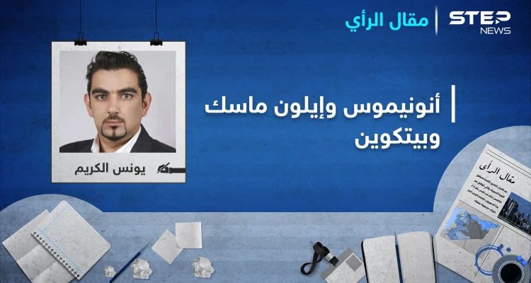 "أنونيموس”.. إيلون ماسك يستفيد من الدعم الحكومي بسبب كورونا