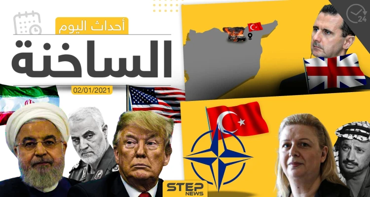 أهم أخبار اليوم في سوريا والعالم- السبت 02/01/2021