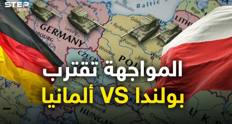 أوروبا على المحك ... برلين تواجه تهديد وارسو فهل تندلع حرب جديدة؟!