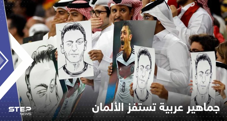 شاهد|| بصورة مسعود أوزيل.. جماهير عربية تستفز الألمان