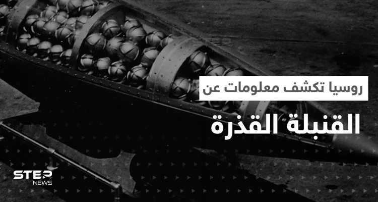 القنبلة القذرة تهديد حقيقي لأوروبا.. روسيا تكشف كيف صنعتها أوكرانيا ومدى إشعاعها