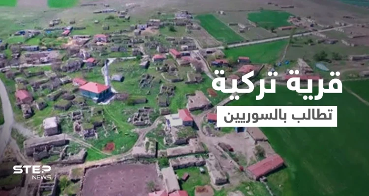 مختار قرية تركية يناشد اللاجئين السوريين للانتقال إليها.. وشروط وطريقة نقل الكملك من ولاية تركية إلى أخرى