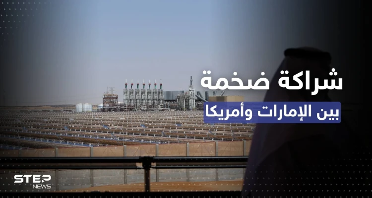 شراكة بـ 100 مليار دولار بين واشنطن وأبو ظبي من أجل "الطاقة النظيفة"