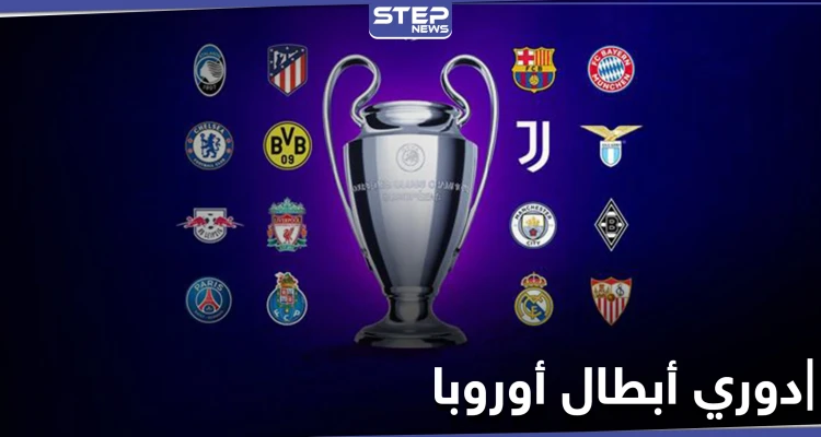 نتائج قرعة دور الـ16 من دوري أبطال أوروبا تسفر عن مواجهات قوية