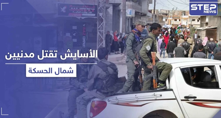 قتلى وجرحى مدنيين على يد الأسايش شمالي الحسكة.. ما علاقة توزيع المساعدات