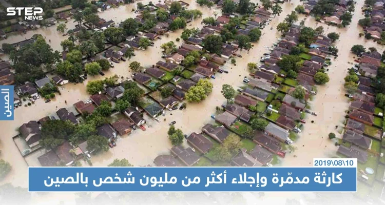 كارثة مدمّرة وإجلاء أكثر من مليون شخص بالصين، والسبب!!