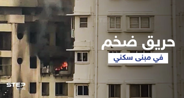 بالفيديو|| حريق ضخم يثير الذعر في مومباي ويسقط قتلى وجرحى ببرج سكني مكون من 19 طابق