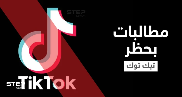 حملة واسعة على المنصات تطالب بحظر التيك توك في السعودية والمتابعون يكشفون الأسباب