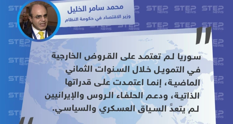 وزير الاقتصاد في حكومة النظام: لم نقترض المال من أحد.. واعتمادنا كان على ذاتنا