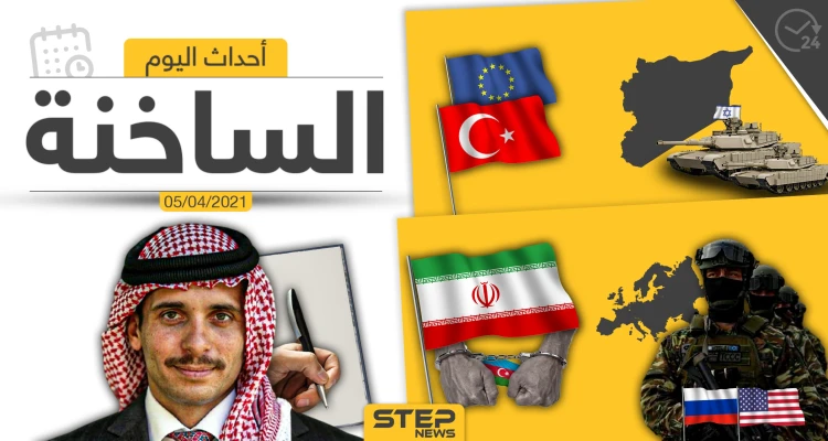 أهم أخبار اليوم في الوطن العربي والعالم- الاثنين 05/04/2021