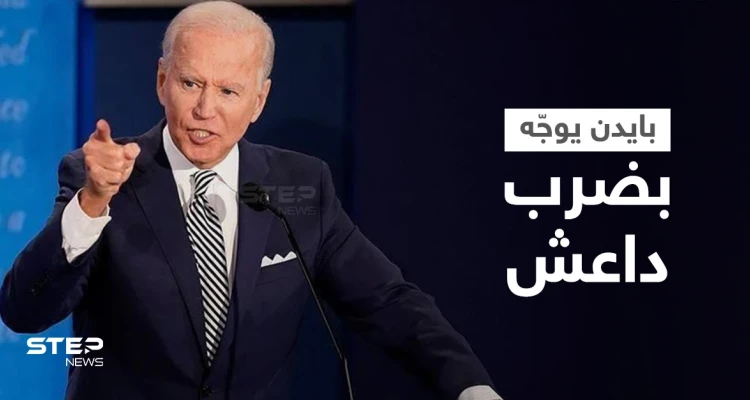 بايدن يُطلق يد العسكريين الأمريكيين لملاحقة "داعش" في أفغانستان