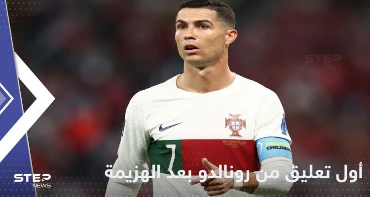 بعد الهزيمة أمام المغرب.. أول تعليق من كريستيانو رونالدو على خروج البرتغال من كأس العالم 2022
