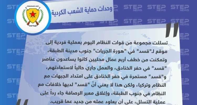 وحدات حماية الشعب الكردية تنفي لـ"ستيب" الأنباء حول اقتحام قوات النظام للرقة من جهة جنوب الطبقة