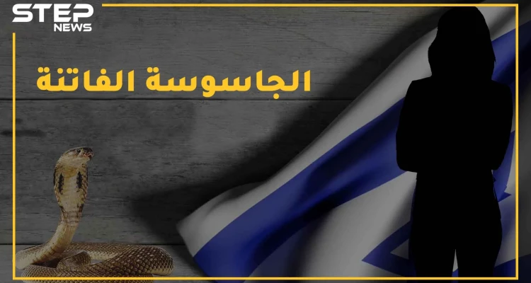 روان العراقية جندت بجسدها أخطر عملاء إسرائيل ، وزوجها عيزرا أشرس الجواسيس .. ماذا تعرف عن "الفاتنة والثعبان"