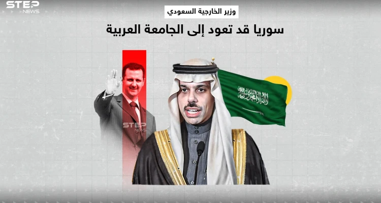 وزير الخارجية السعودي التواصل مع سوريا قد يمهد لعودتها