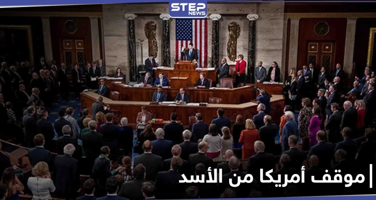 مشروع قرار أمريكي جديد يرسم سياسية بايدن تجاه سوريا.. ويحسم الجدل حول مستقبل الأسد
