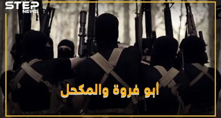 هل تعرف أبو فروة والمكحل أبطال "هوليود داعش"؟!