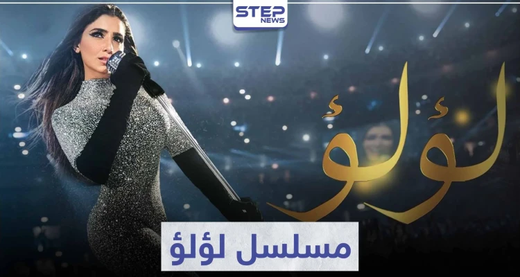 قصة مسلسل لؤلؤ لعشاق الدراما المصرية