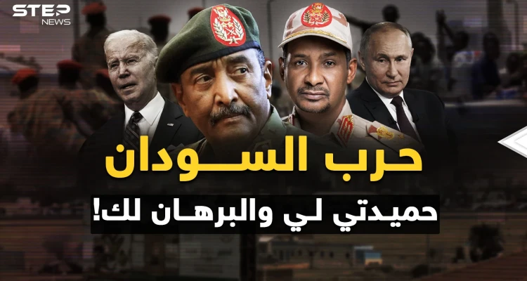 حرب السودان "تكسير عظم" بظهور أصابع أمريكا وروسيا ..من اختار حميدتي ومن يريد البرهان؟!