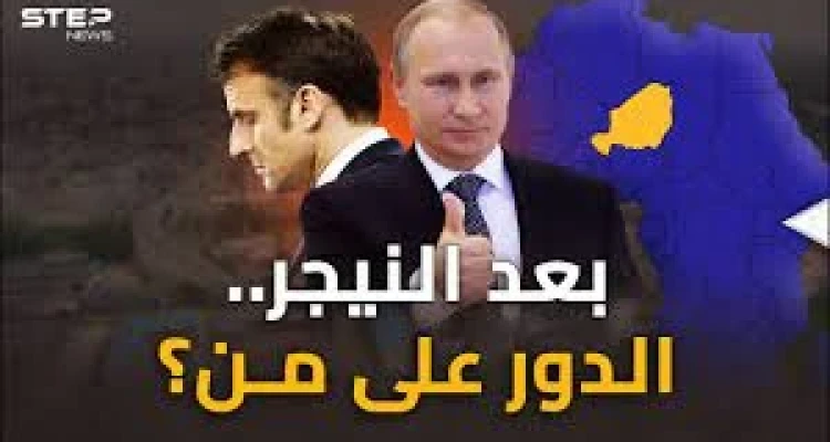 من النيجر ينفخون النار بحرب إفريقيا..كيف باتت خارطة النفوذ في القارة السمراء؟