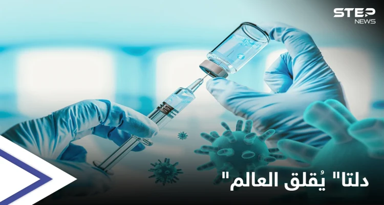 تحذيرات من سلالة دلتا والصحة العالمية تُعلن "الخبر المُقلق"