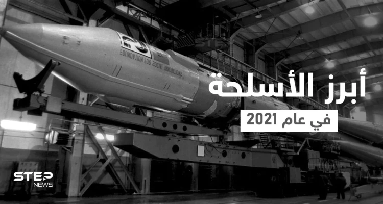 أبرز الأسلحة في 2021 التي تهدد الأعداء وقلبت موازين القوى العالمية عسكرياً بينها الليزر والحشرات