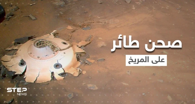 شاهد|| ناسا تنشر صوراً لحطام صحن فضائي طائر على المريخ.. فما قصته