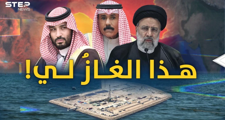 حقل غاز الدرة..مليارات تحت مياه الخليج قد تعيد معارك العرب وإيران