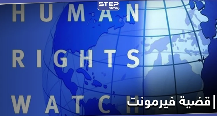 فحص عذرية ورجولة.. هيومن رايتس وتش تدين تعامل السلطات المصرية مع شهود قضية فيرمونت