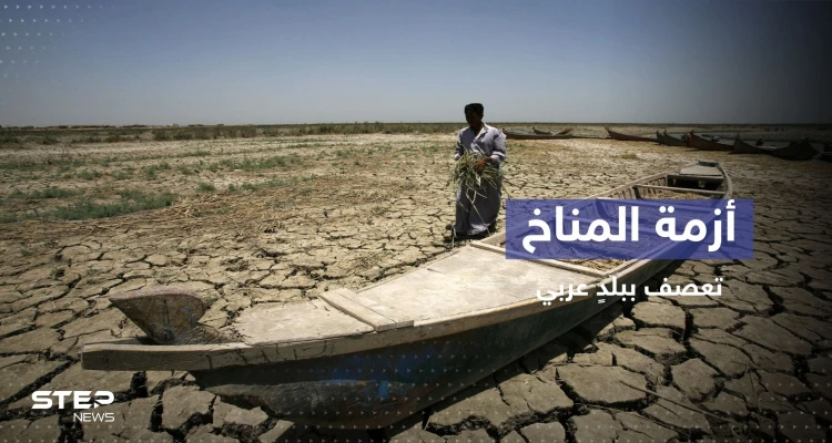 بلد عربي بين أكثر خمسة بلدان تضرراً من أزمة المناخ بالعالم