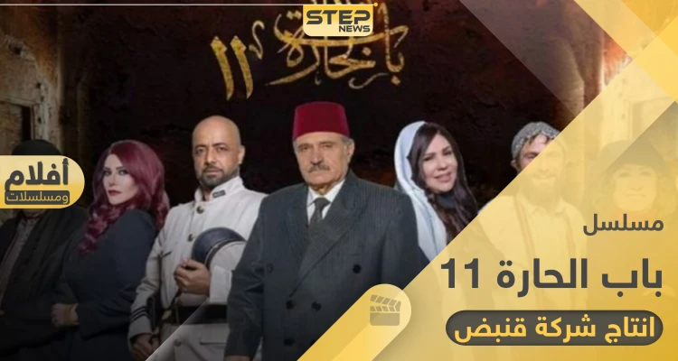 "أم زكي" تكشف عن عودة باب الحارة 11 وأبطال الجزء الجديد