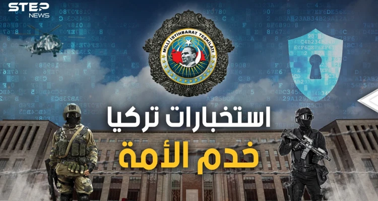 "خدم الأمة التركية" و"القلعة" وزعيمهم "حارس الدولة السري".. الاستخبارات التركية MIT